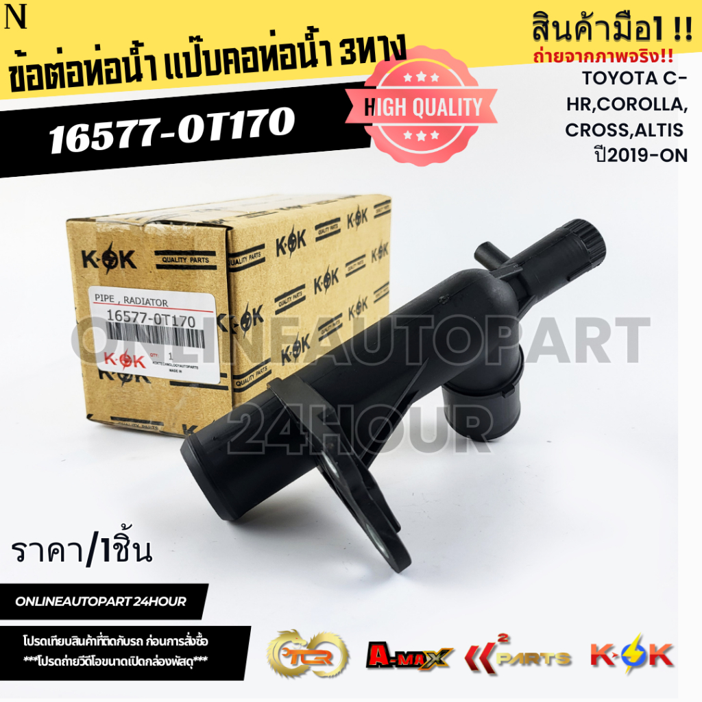 ข้อต่อท่อน้ำ แป๊บคอท่อน้ำ 3ทาง TOYOTA C-HR,COROLLA,CROSS,ALTIS ปี2019-ON #16577-0T170