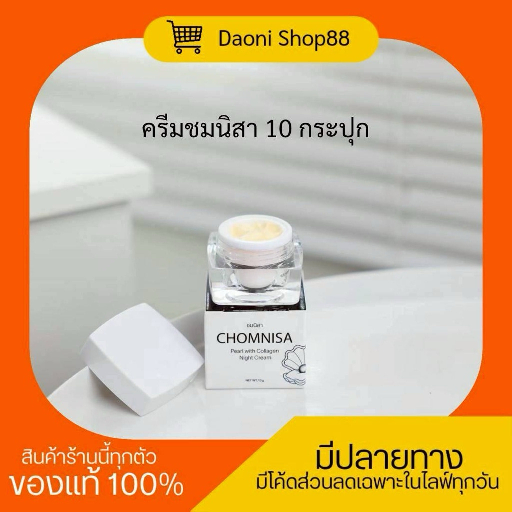 ครีมชมนิสา 10 กระปุก รับตรงจากแบรนด์