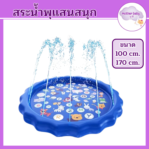 สระน้ำพุ ถาดน้ำพุ ขนาด170cmกับ100cm สระน้ำพุเด็ก สระน้ำ แสนสนุกใจ ปลอดภัยเล่นน้ำ ต่อกับก็อกน้ำใช้งานเล่นได้