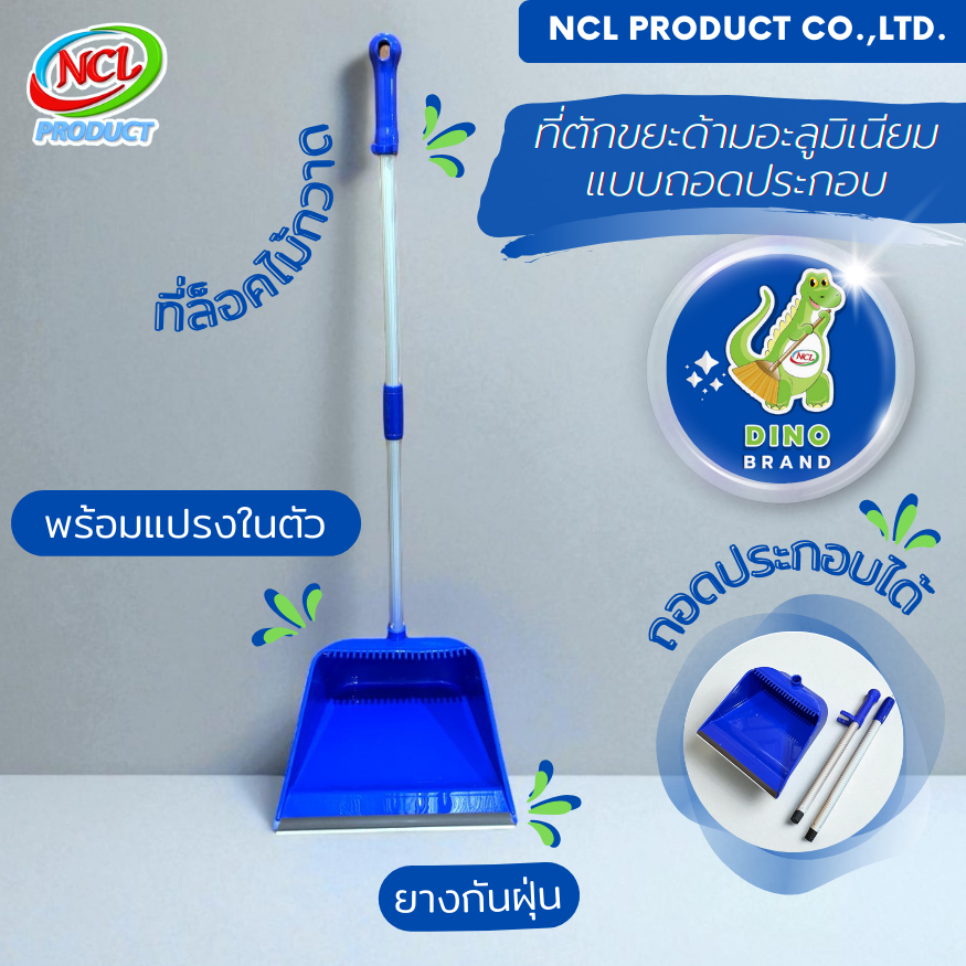 ที่ตักขยะด้ามอะลูมิเนียม (AL) แบบถอดประกอบ มีที่ล็อคไม้กวาด มียางกันฝุ่นและแปรงในตัว พร้อมส่ง DINO BRAND
