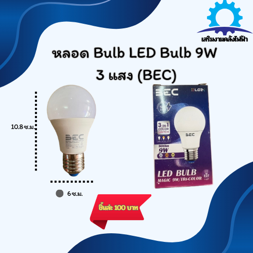 หลอด Bulb LED Bulb 9W  3 แสง (BEC)