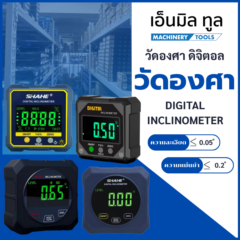 วัดองศา ดิจิตอล ความละเอียด 0.05 - Digital Inclinometer