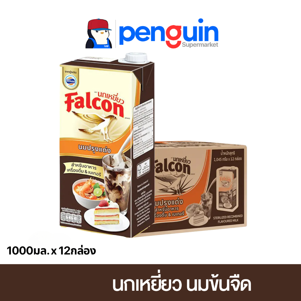 [ยกลัง] Falcon นมสด นมข้นจืด นกเหยี่ยว 1000 มล. [12กล่อง /ลัง][โค้ดลด20%+ส่งฟรี]