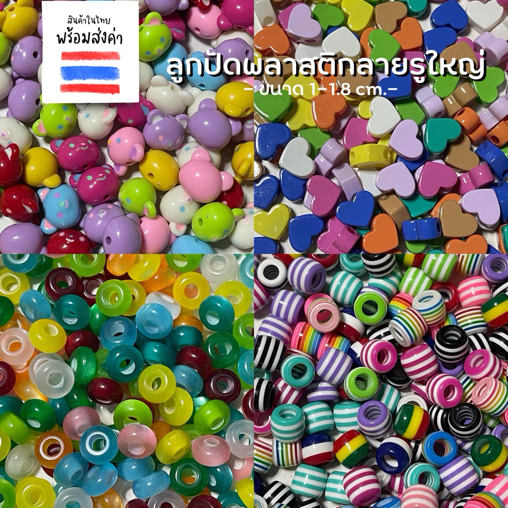 ลูกปัดพลาสติกรูใหญ่ 40 กรัม (1.5 cm.)
