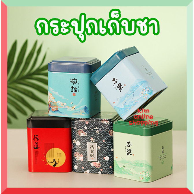 พร้อมส่ง กระปุกเก็บชาสังกะสี ลวดลายสวยงามมีให้เลือกเยอะ เก็บได้ 10ซองชา โปรดระบุลาย