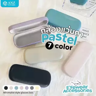 ANZ STUDIO กล่องแว่นตา สี Pastel ทรงมน กล่องแว่นสไตล์มินิมอล โทนพาสเทล มี 7 สี