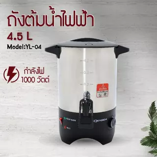 Oxygen ถังต้มน้ำไฟฟ้า รุ่น YL-04 ขนาด 4.5 ลิตร เครื่องใช้ในครัว กำลังไฟฟ้า 1000 วัตต์