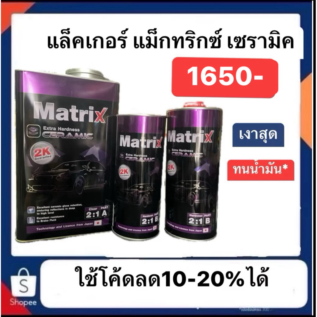 แลคเกอร์เซรามิคทีโอเอ Matrix ceramic 2K 2:1 ขนาด 3.785 ลิตร ฉลากม่วง*(เกือบ6ลิตรรวน้ำยา) 🔥มีส่วนลดใน live  (9.00-17.00น)