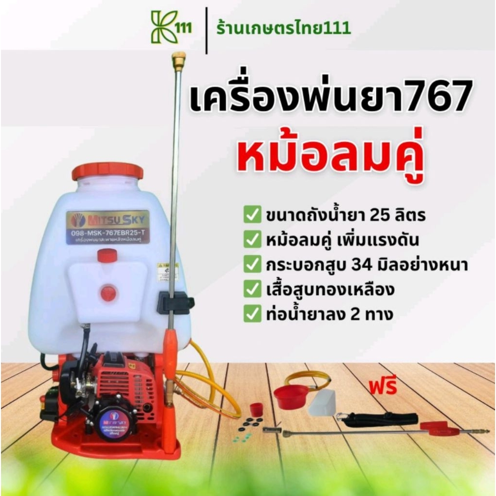 เครื่องพ่นยา 767 [หม้อลมคู่]