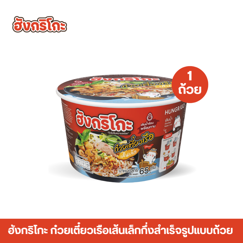 Hungrigo ฮังกริโกะก๋วยเตี๋ยวเรือเส้นเล็กกึ่งสำเร็จรูป แบบถ้วย เติมน้ำร้อนพร้อมทาน (1 ถ้วย)