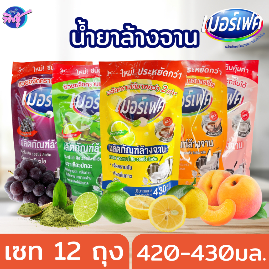 [เซท 12 ถุง] MERFECT เมอร์เฟค น้ำยาล้างจาน ชนิดถุง ขนาด 420-430 ml. มี 5 กลิ่น