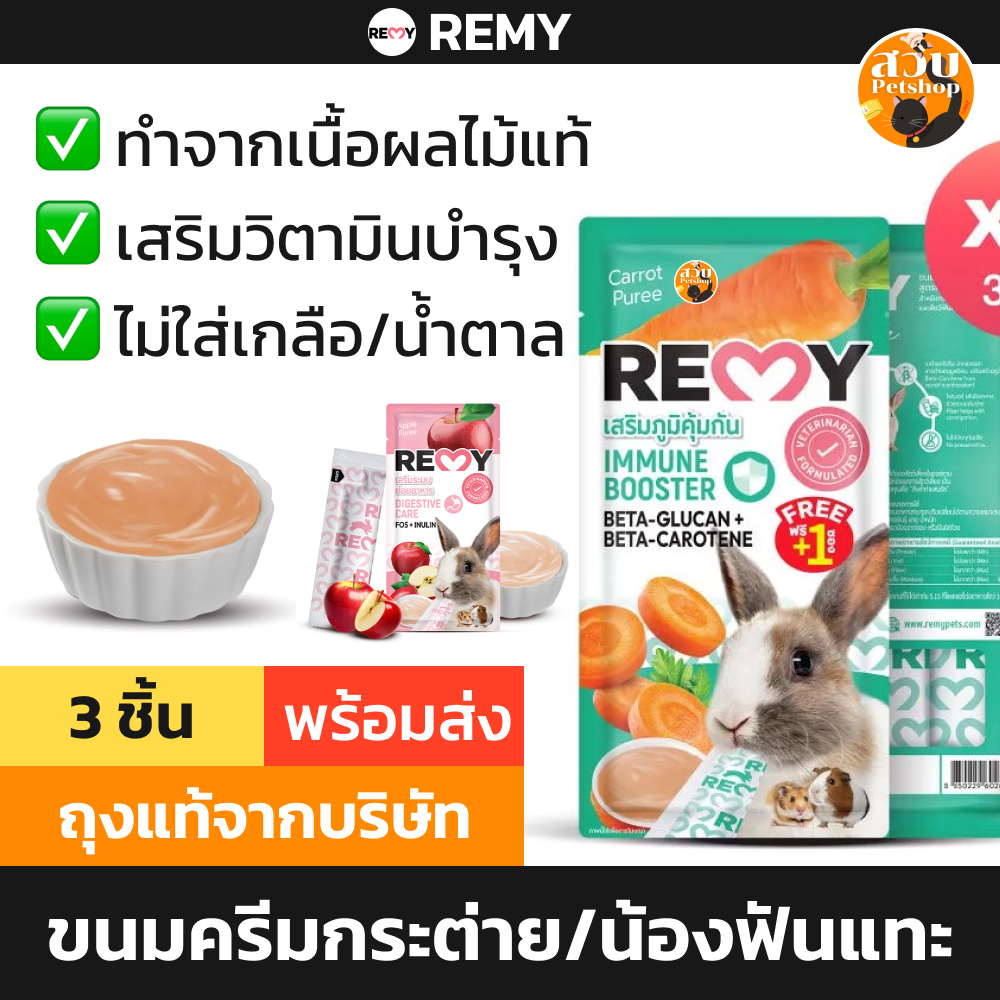 (ใช้โค้ดส่งฟรีได้)] REMY เรมี่ ขนมกระต่าย และ สัตว์ฟันแทะ รูปแบบ ครีม มีวิตามินบำรุง ทำจากผลไม้แท้ ขนาด 6 กรัม
