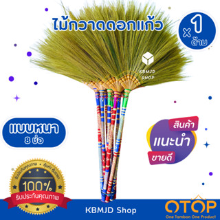 ไม้กวาด ไม้กวาดดอกหญ้า ลายไทย แบบหนา สินค้าโอทอป อำเภอเวียงป…