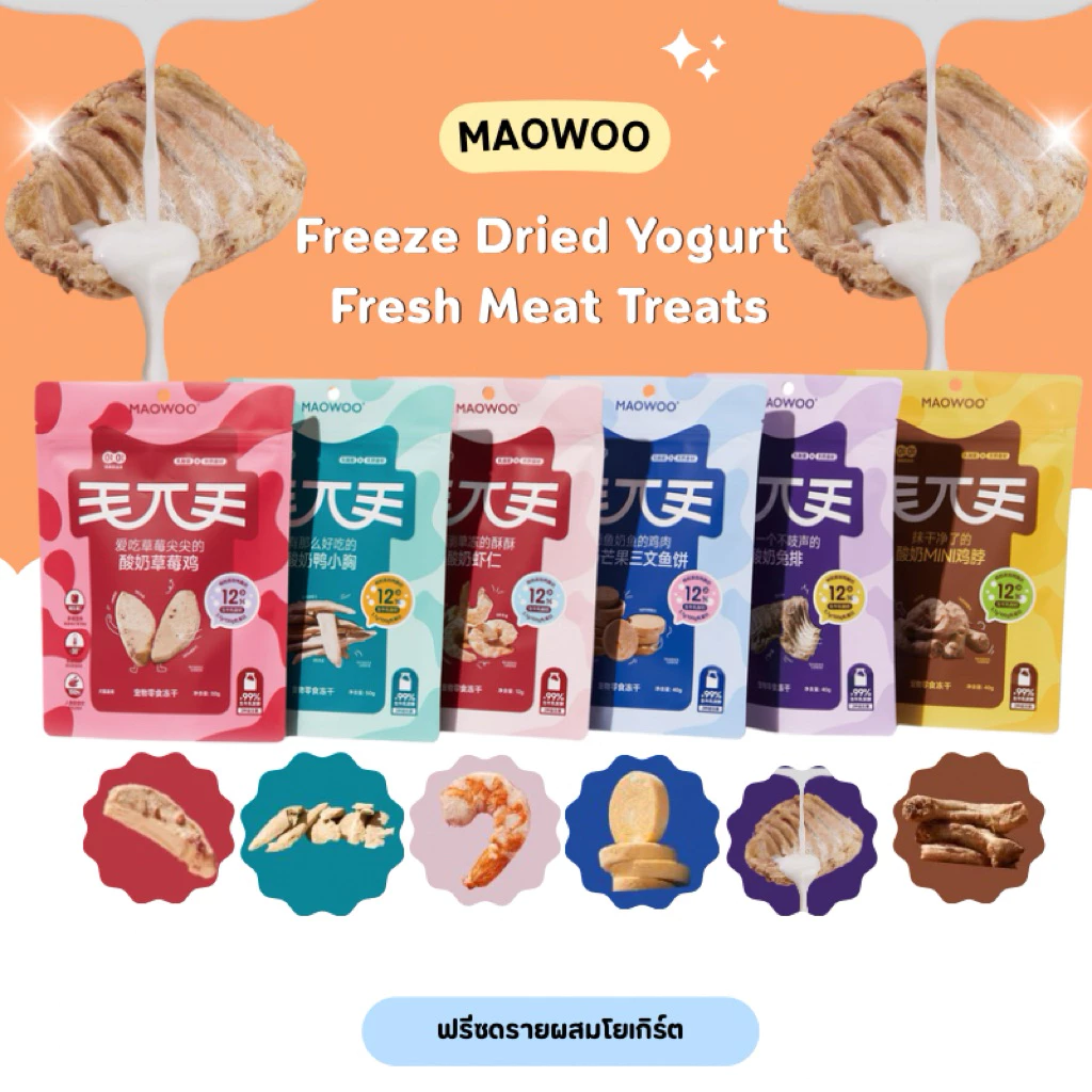 1ซองแถม1ซอง Exp 3/11/2026 Maowoo - Freeze Dried Yogurt Fresh Meat Treats ฟรีซดรายผสมโยเกิร์ต รสโยเกิร์ต 50g