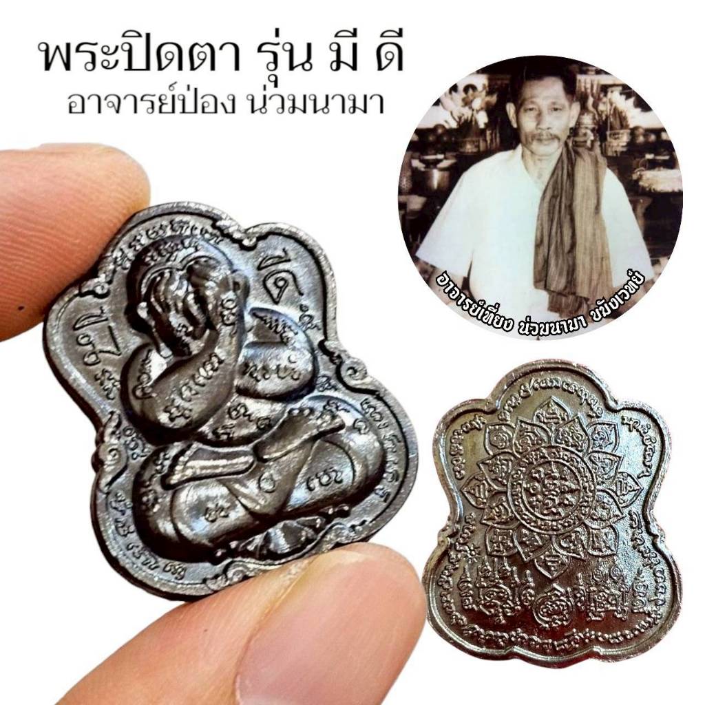 เหรียญพระปิดตามีดี อาจารย์ป่อง น่วมนามา อาจารย์ฆราวาสสายอาจารย์เที่ยง ของดีควรมีไว้บูชา