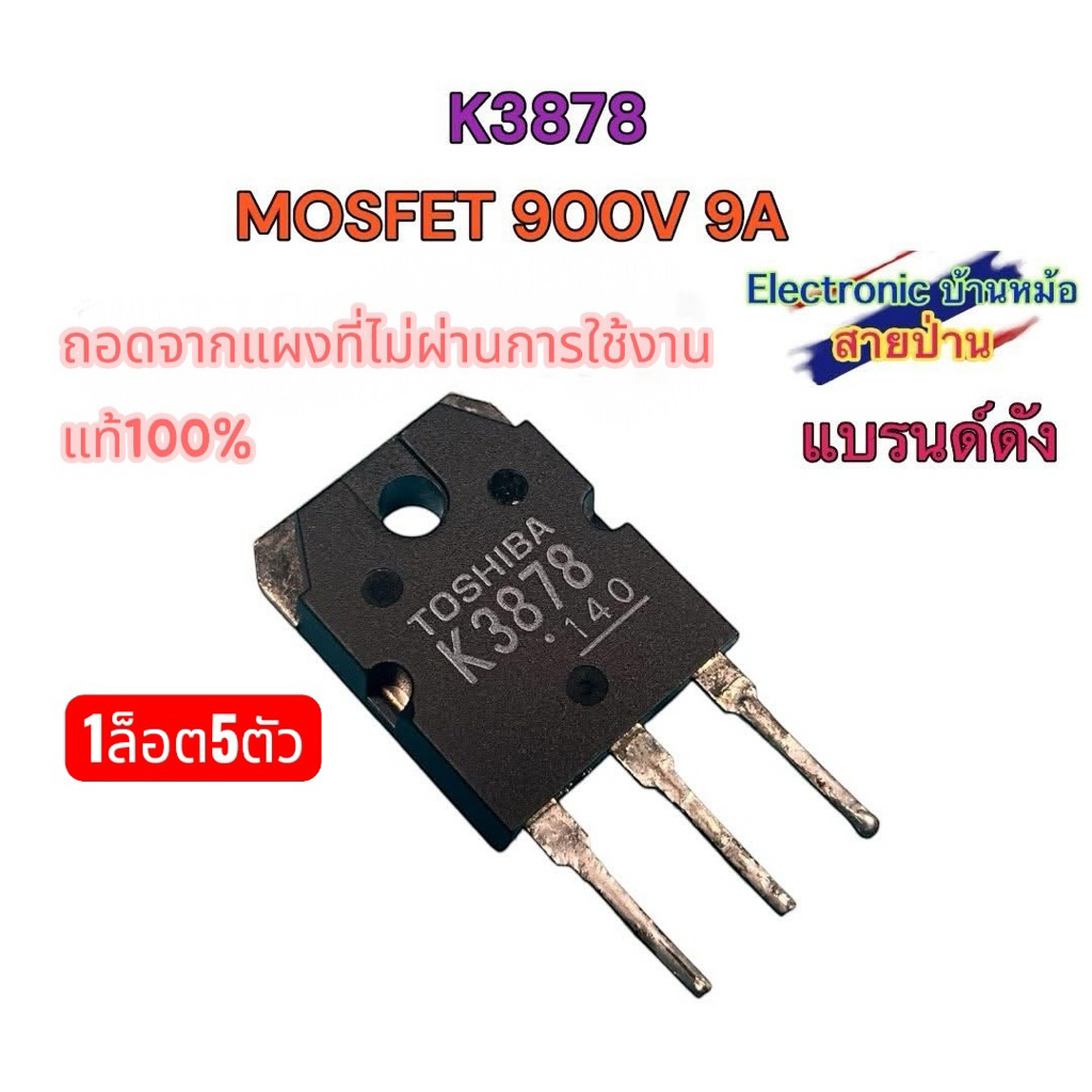 K3878 N-Channel Mosfet 900V 9A (1ล็อต5ตัว)25082703