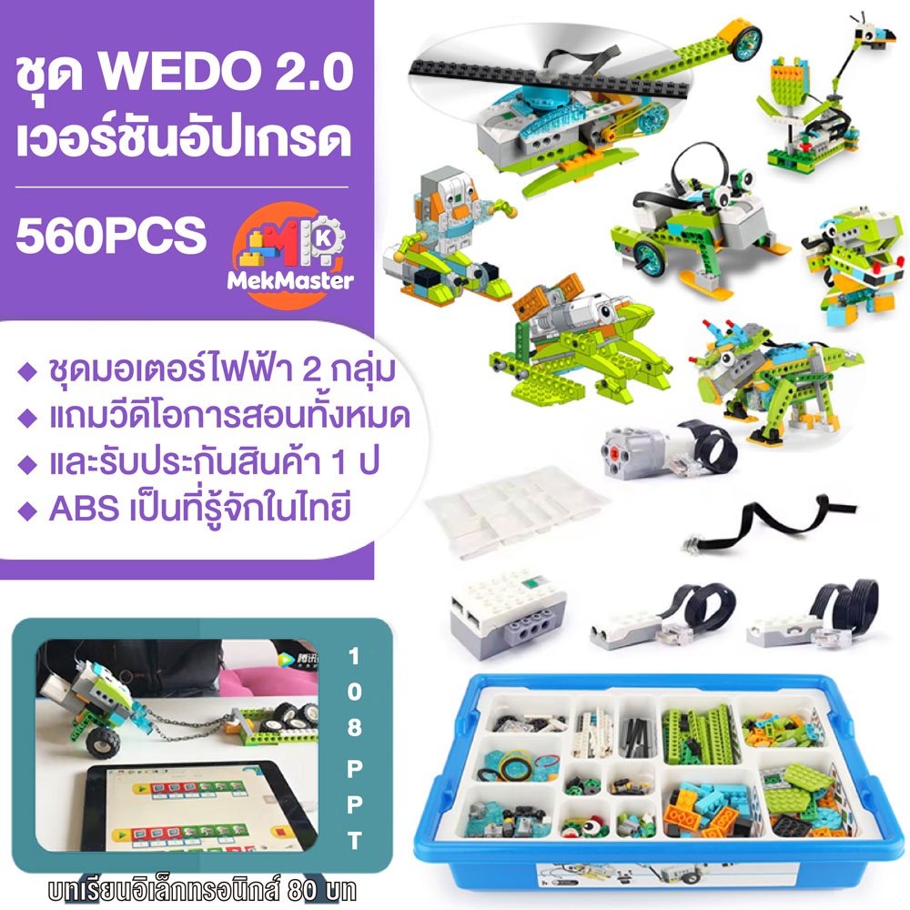 600 ตัวเพิ่มเติม WEDO2.0หุ่นยนต์โปรแกรมมิ่งเวอร์ชันล่าสุด ตัวต่อบล็อค 2 ชุดควบคุมหลัก（ส่งจากไทย จัดหาแอปพลิเคชัน）