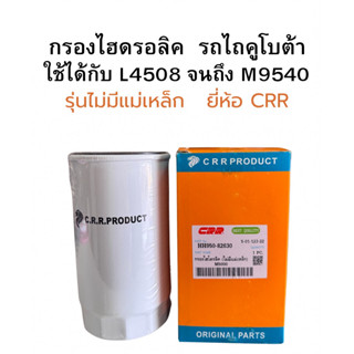 กรองไฮดรอลิค รถไถคูโบต้า L4508 จนถึง M9540