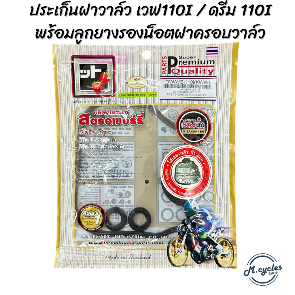 โอริงฝาวาล์ว ประเก็นฝาวาล์ว  เวฟ110I ดรีม110I 12391-K03-T60 สตรอเบอร์รี่ FCCI