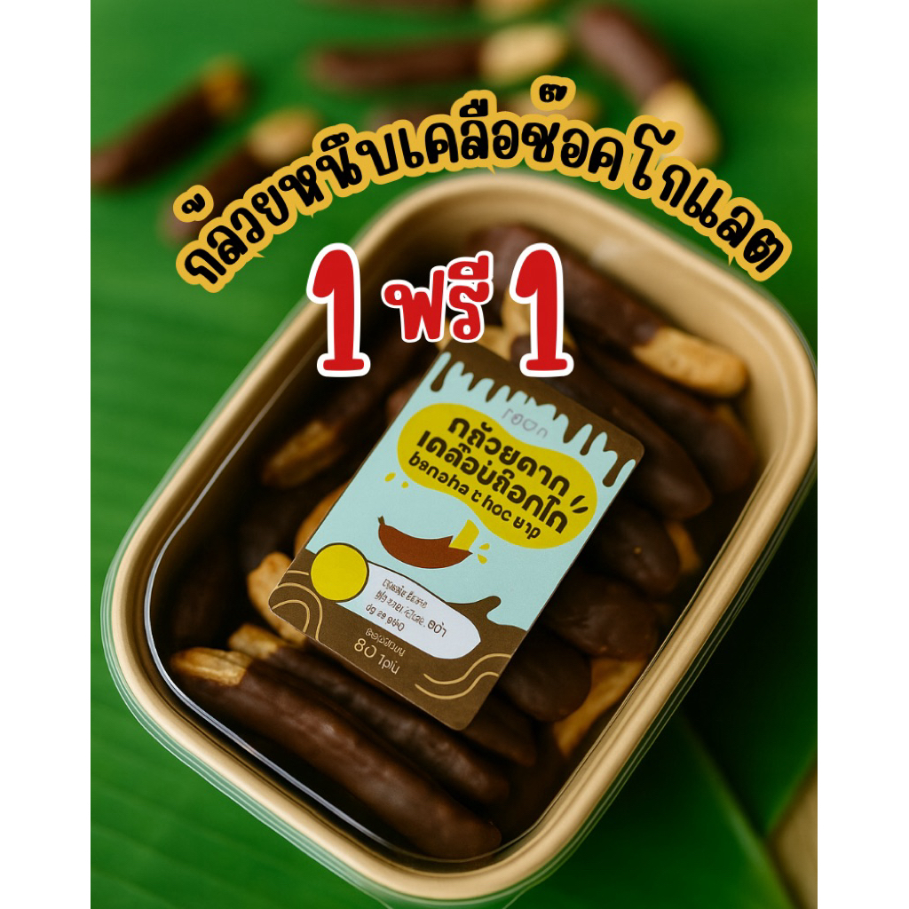 (ซื้อ1 ฟรี 1 รับไปเลย 200gx2 )กล้วยหนึบเคลือบช๊อคโกแลต กล้วยอร่อยหนุบหนับ กล้วยสติ๊กหวานธรรมชาติ  ขนาด 200 กรัม ผลิตใหม่