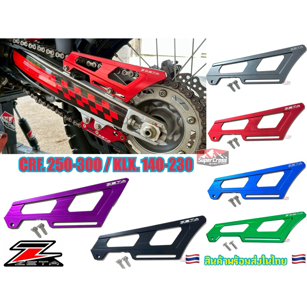 บังโซ่ cnc ตรงรุ่น CRF 250-300 L Rally / KLX 140-230 (พร้อมส่งในไทย)