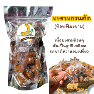 มะขามกวนตัด 200 กรัม เนื้อมะขามแท้