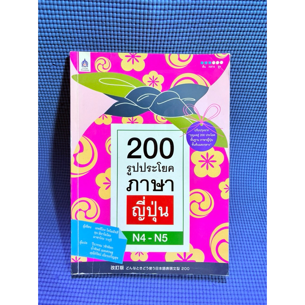 200 รูปประโยคภาษาญี่ปุ่น N4 - N5💥ไม่มีจด มือสอง
