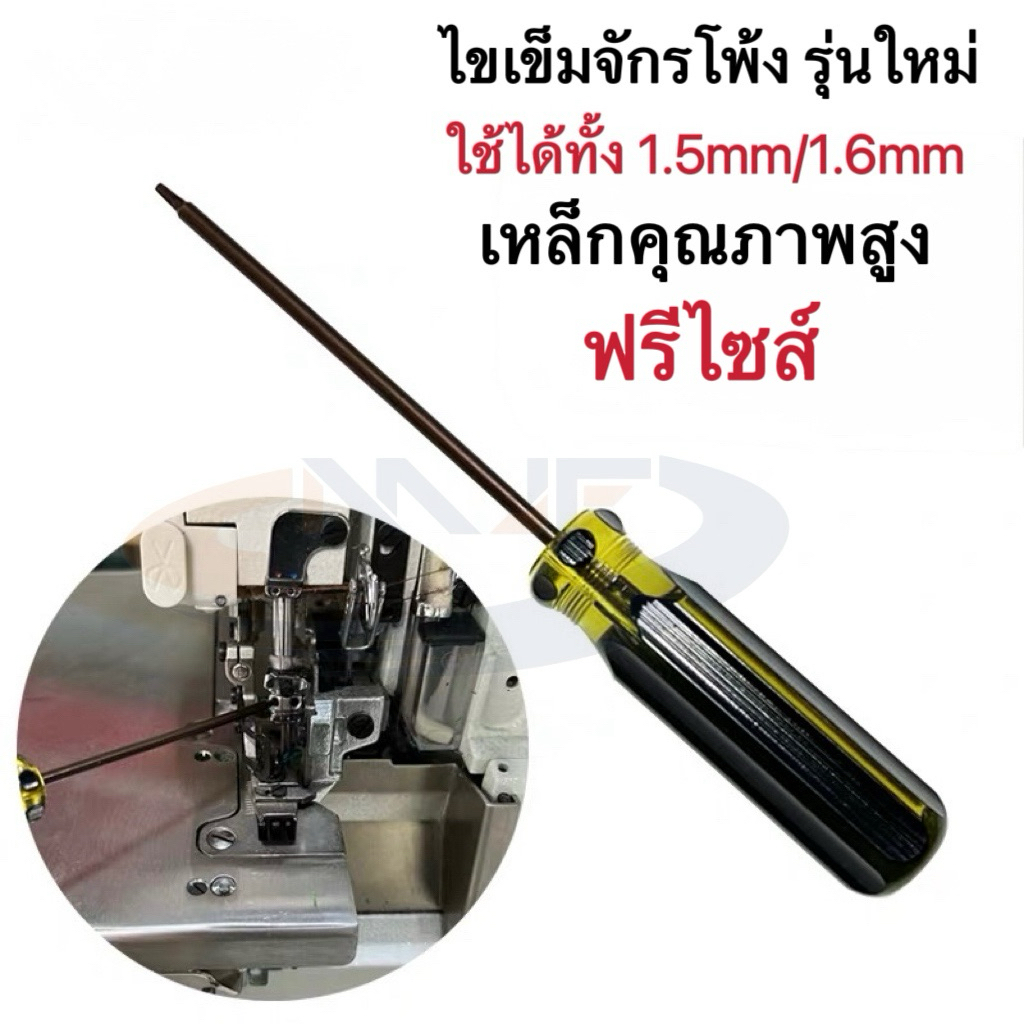 ไขเข็มจักรโพ้ง รุ่นใหม่ฟรีไซส์ ใช้ได้ทั้งน็อต1.5mm/1.6mm   ไขควงไขน็อตเข็มจักรโพ้ง เหล็กคุณภาพสูง เกรดดี