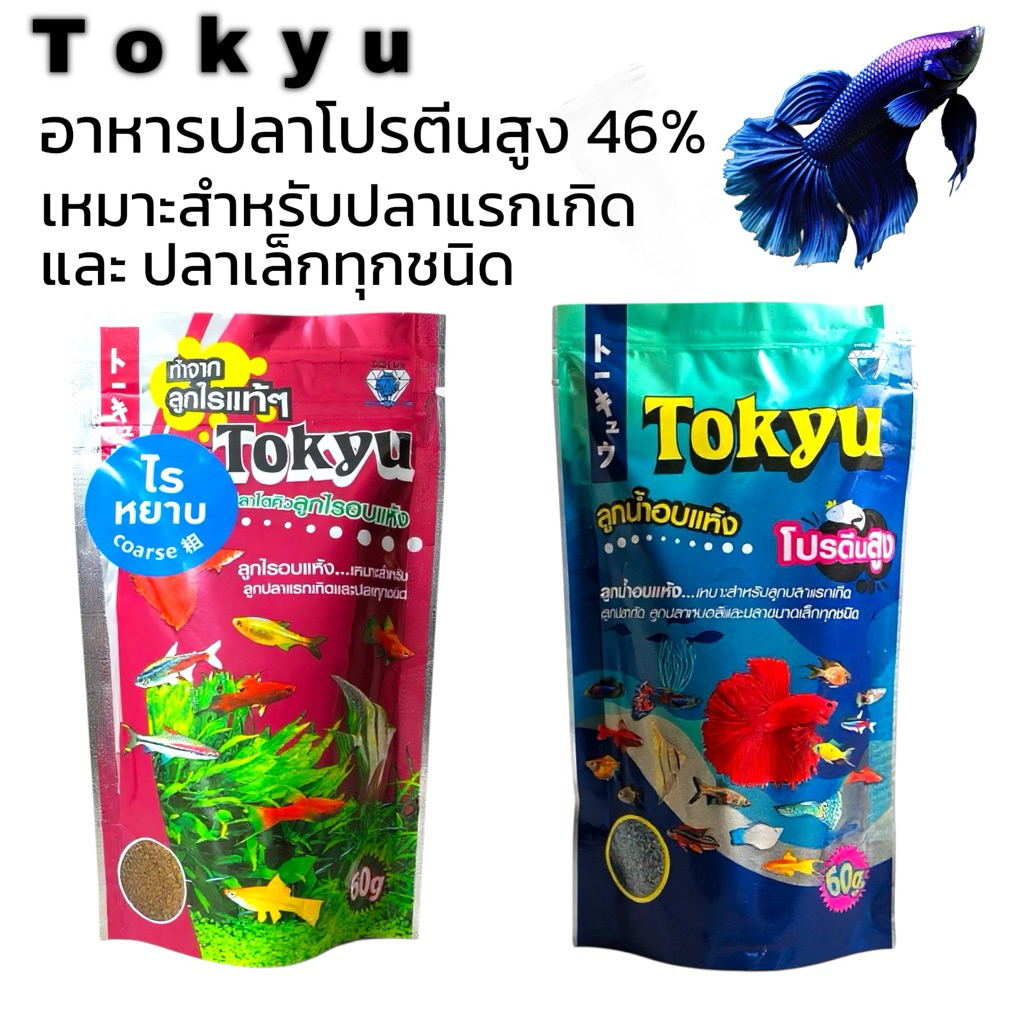 อาหารปลาTokyu ลูกน้ำอบแห้ง ลูกไร โปรตีน 46% ขนาด 60 กรัม