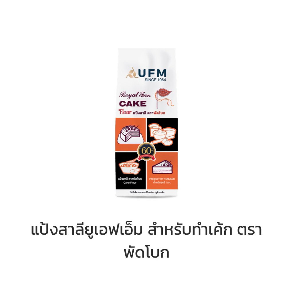 แป้งทำเค้ก ตรา พัดโบก (ยกลัง 10 ห่อ)