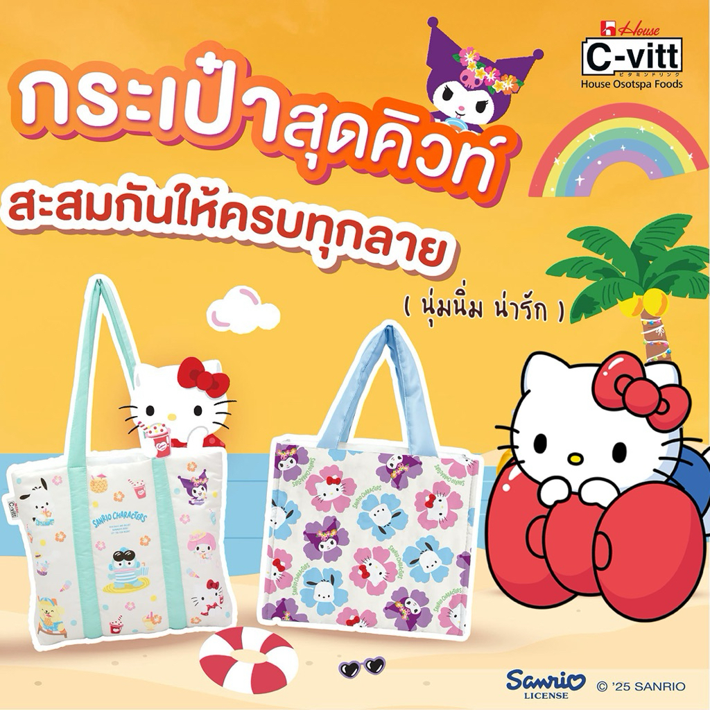 กระเป๋าผ้านุ่มนิ่ม C-vitt X Sanrio Characters ลิขสิทธิ์แท้ 💯🐱🐹🍎🧀🍦