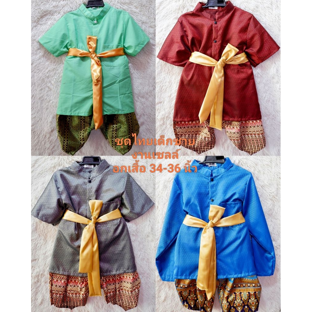 งานเซลล์ชุดไทยเด็กชาย   ไซส์ 36-40 นิ้ว สามารถ วัดเสื้อนักเรียน ได้เลย ราคาถูก