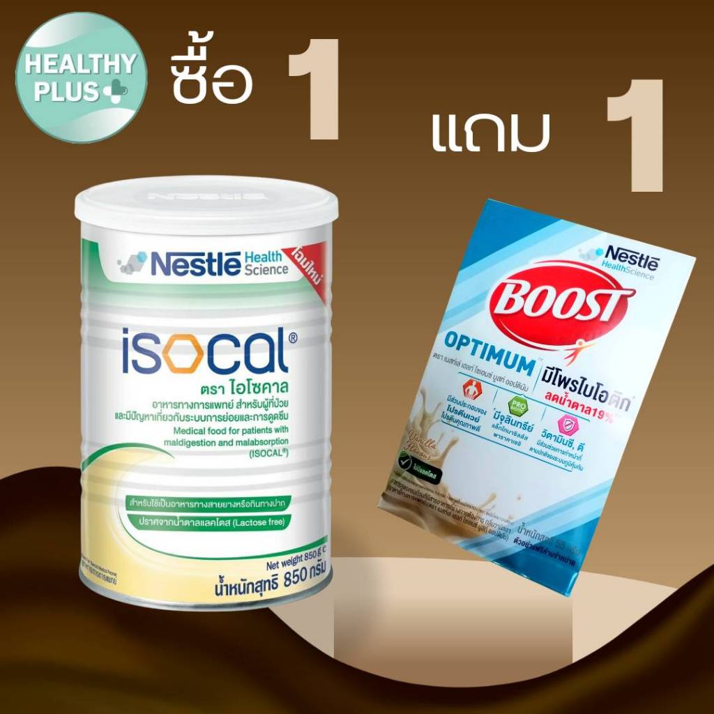 ูู^ซื้อ 1 กป แถม 1 ซอง Nestle Isocal 850g. เนสท์เล่ ไอโซคาล สำหรับผู้สูงอายุ ผู้ที่อยู่ในระยะพักฟื้น