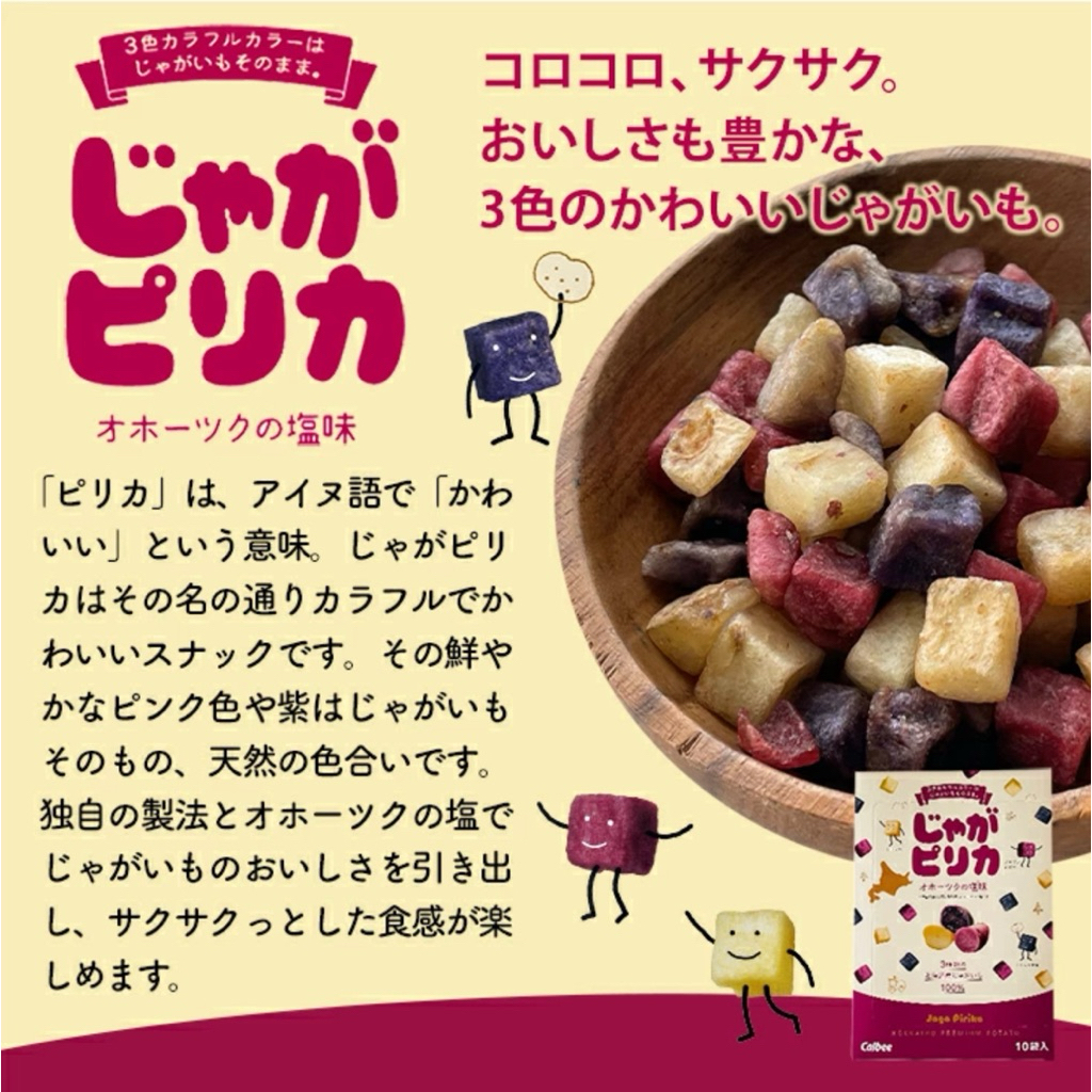 Potato farm มันฝรั่งสามสีอบกรอบจากฮอกไกโดประเทศญี่ปุ่น