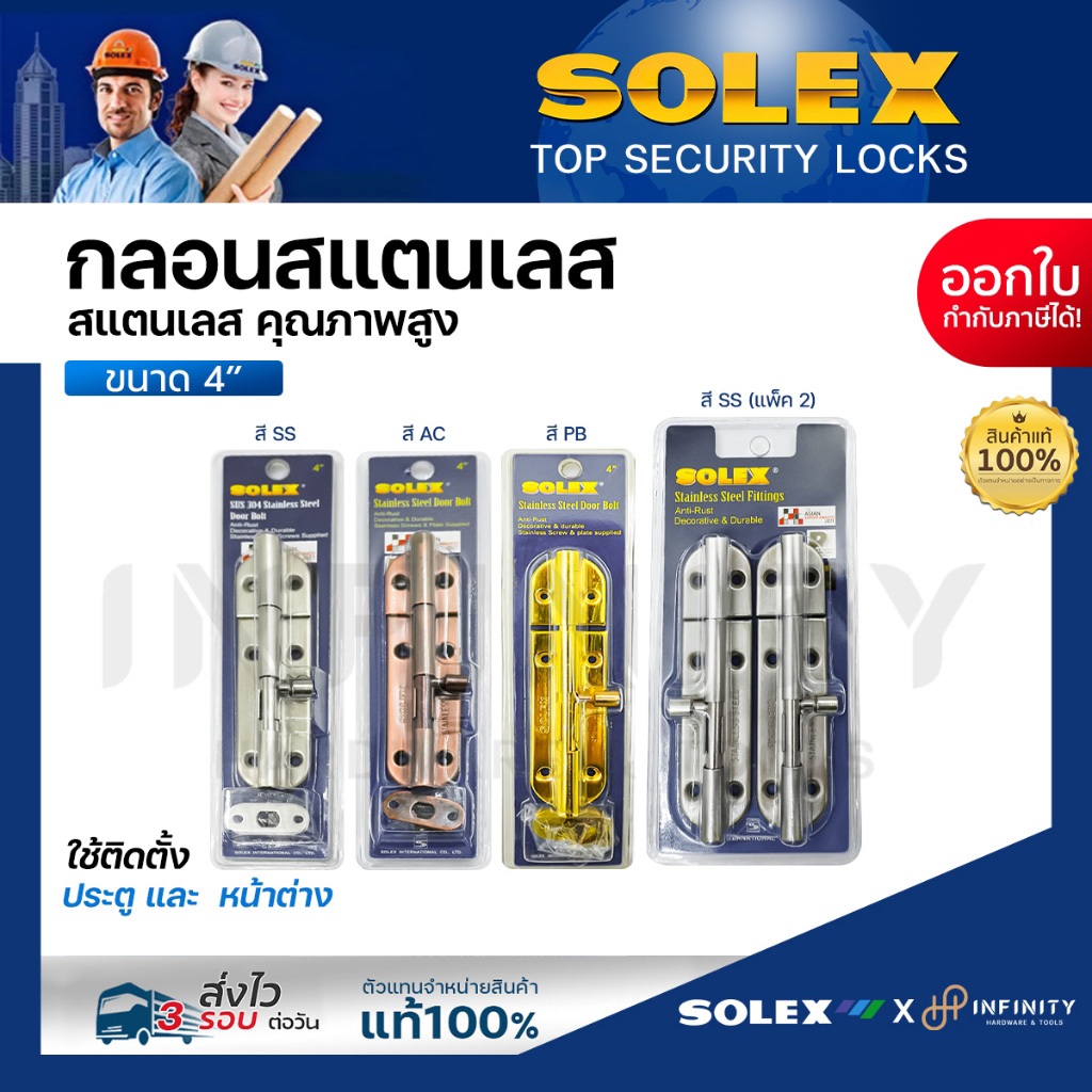 Solex กลอนประตูสแตนเลส ขนาด 4 นิ้ว สีสแตนเลส, สีทอง, สีทองแดงรมดำ