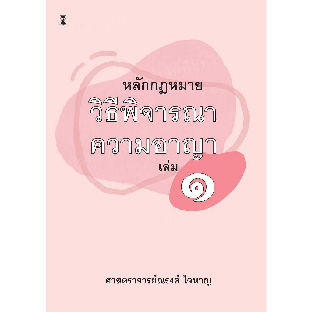 หลักกฎหมายวิธีพิจารณาความอาญา เล่ม 1 / ศาสตราจารย์ณรงค์ ใจหาญ