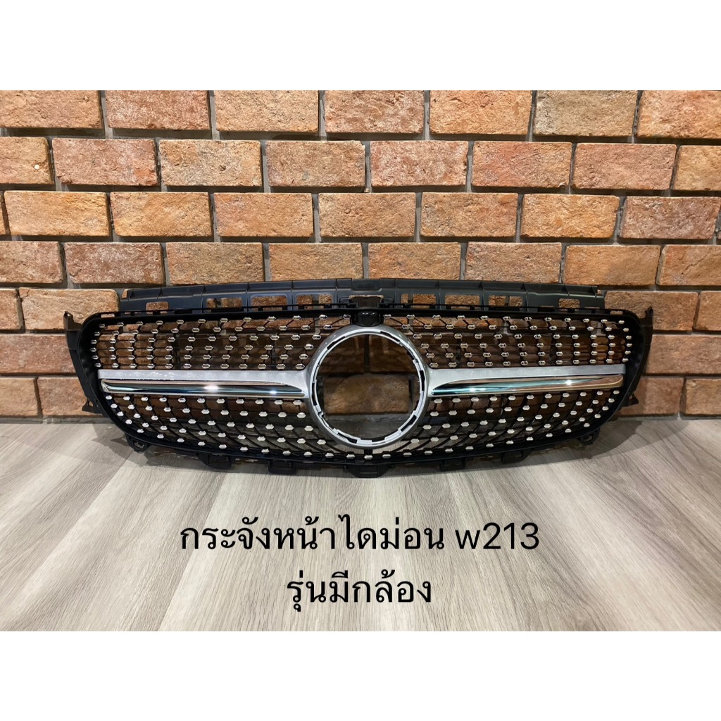 พร้อมส่ง ! กระจังหน้า Mercedes Benz W213 Facelift รุ่น Diamond ของใหม่