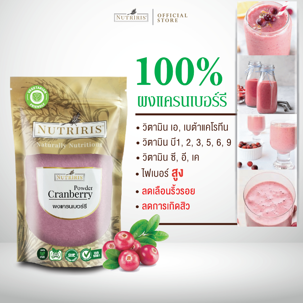 ผงแครนเบอร์รี เพียว100% 350 กรัม Exp.10/2027 ผงชง เพื่อสุขภาพ ทำสมูทตี้ ละลายน้ำง่าย ( Cranberry Powder ) Nutriris Brand