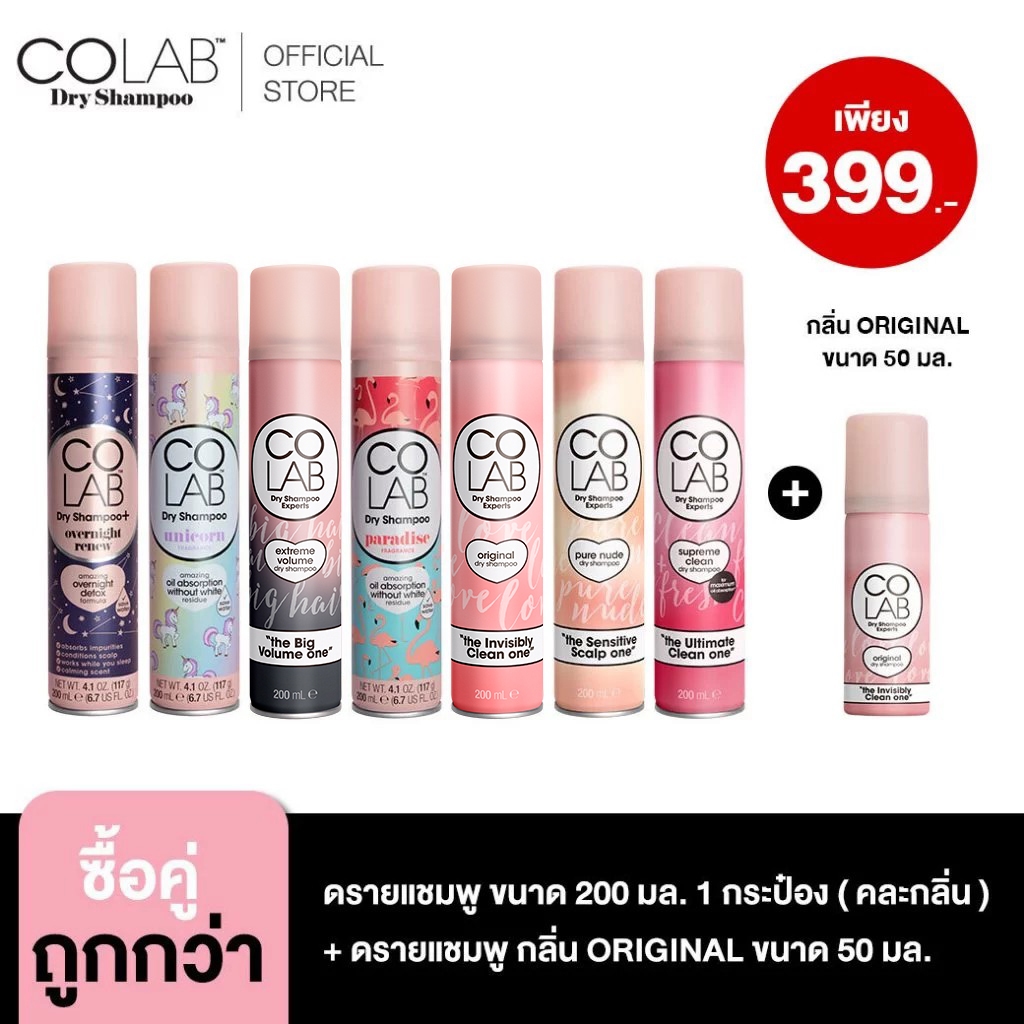 COLAB Dry Shampoo ดรายแชมพู 200 ML
