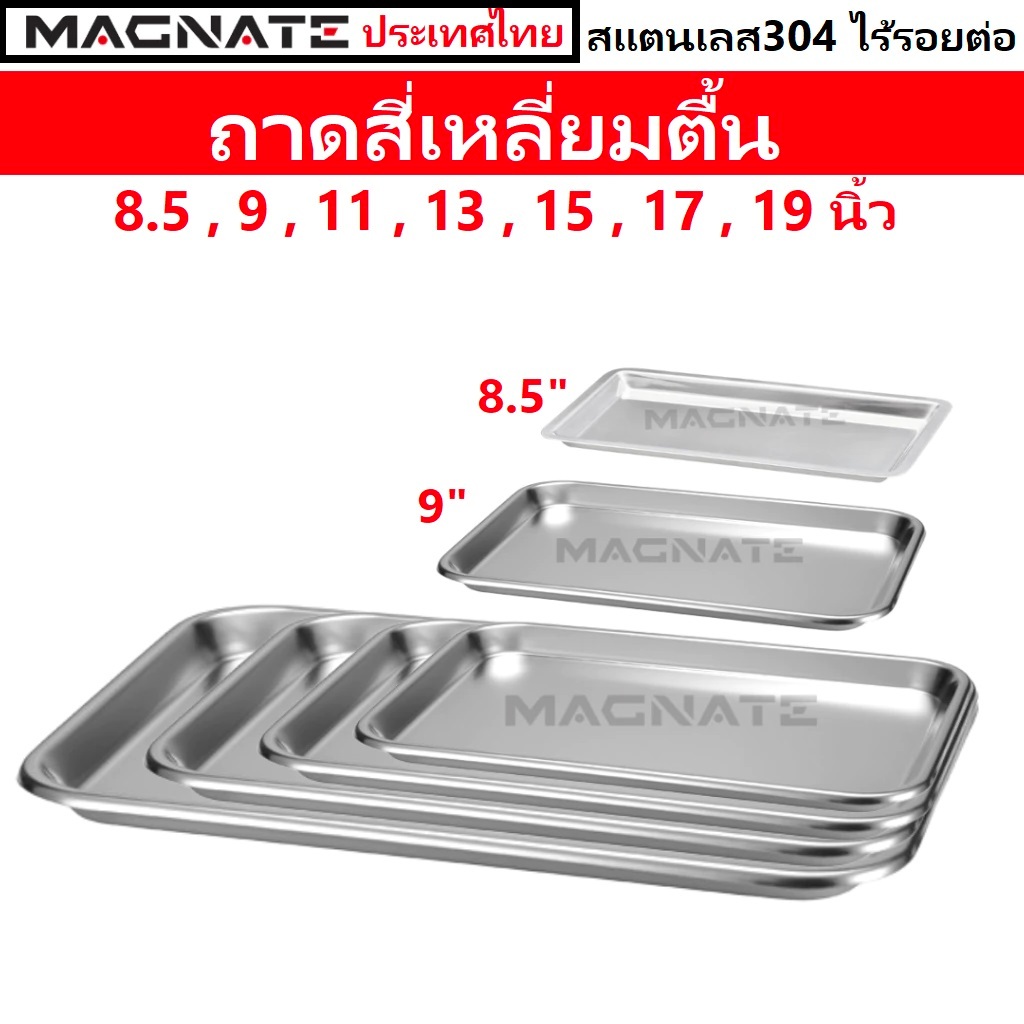 MAGNATE ถาดสแตนเลส 8.5, 9, 11, 13, 15, 17, 19 นิ้ว ถาดใส่อาหาร ถาดแบน ถาดสี่เหลี่ยมตื้น ถาดตื้น