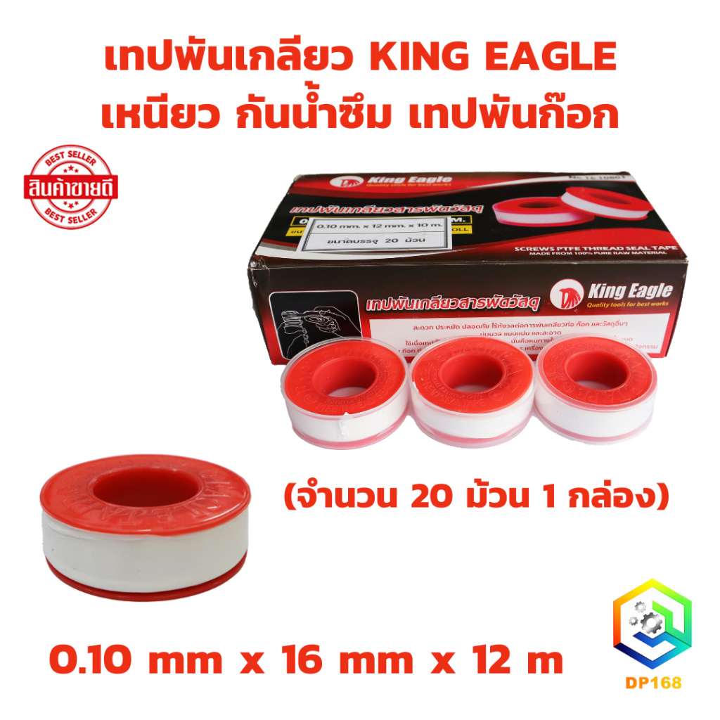 เทปพันเกลียว KING EAGLE เหนียว กันน้ำซึม เทปพันก๊อก ยาว 12 เมตร (จำนวน 20 ม้วน) 16 mm x 0.10 mm EAGLE TAPE
