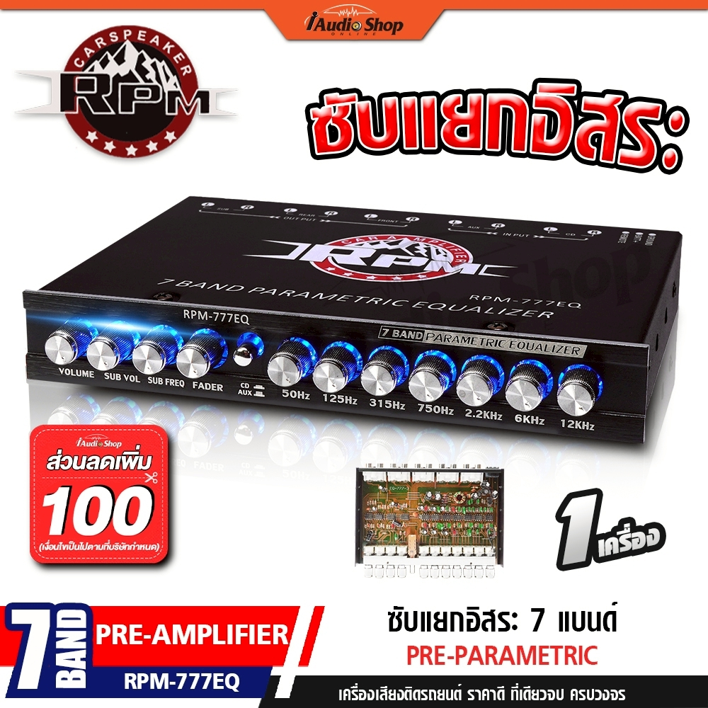 ❌ลดเพิ่ม100❌ ปรีแอมป์รถยนต์ ปรีแอมป์ 7 แบนด์ ปรีรถยนต์ ซับแยกอิสระ DZ-769EQ RPM-777EQ iaudioshop