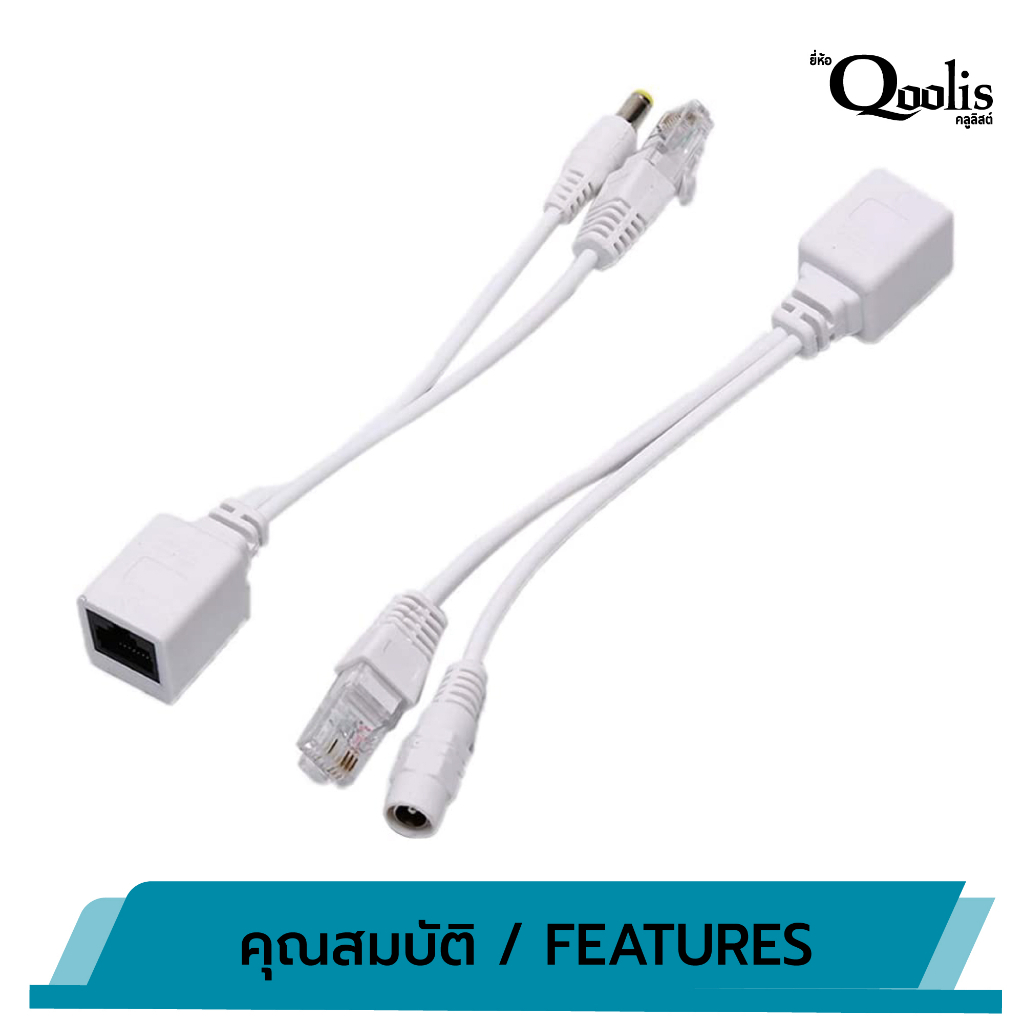 OUTLET : สาย POE (บรรจุ 1 คู่) มีให้เลือกดำและขาว ฝากไฟไปกับสายแลน สำหรับกล้องcctv 13009