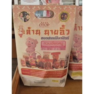 นายอิ้ว กวนเชียงหมู ปลา กุนเชียงสิงห์บุรี เจ้าเก่าของดีเมืองสิงห์ บรรจุ 1กิโลกรัม ผสมมันหมู นุ่มหอมอร่อย