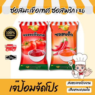 ซอสมะเขือเทศ ซอสพริก เฟรช&กรีน ขนาด 800 กรัม มีฮาลาล ซอส น้ำจิ้ม เข้มข้น คุ้มค่า