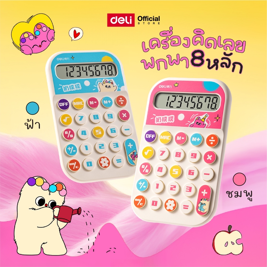 Deli X Pupubaby เครื่องคิดเลขพกพา 8 หลัก รุ่น TE11 จอแสดงผล LCD จำหน่าย 1 เครื่อง Calculator