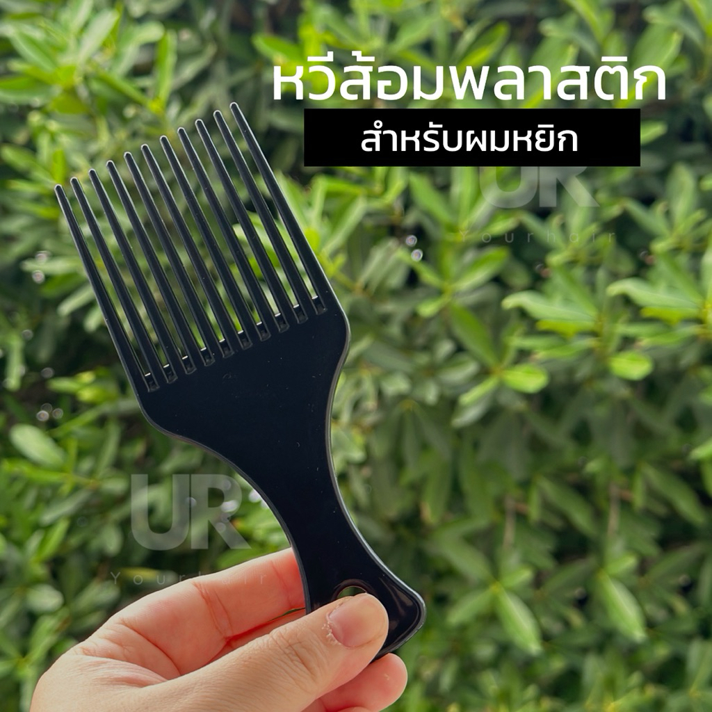 (พร้อมส่งจากไทย) หวีส้อม พลาสติกฟันกว้าง สำหรับผมหยิก มีความแข็ง สีสันสดใส ด้ามจับเหมาะมือ