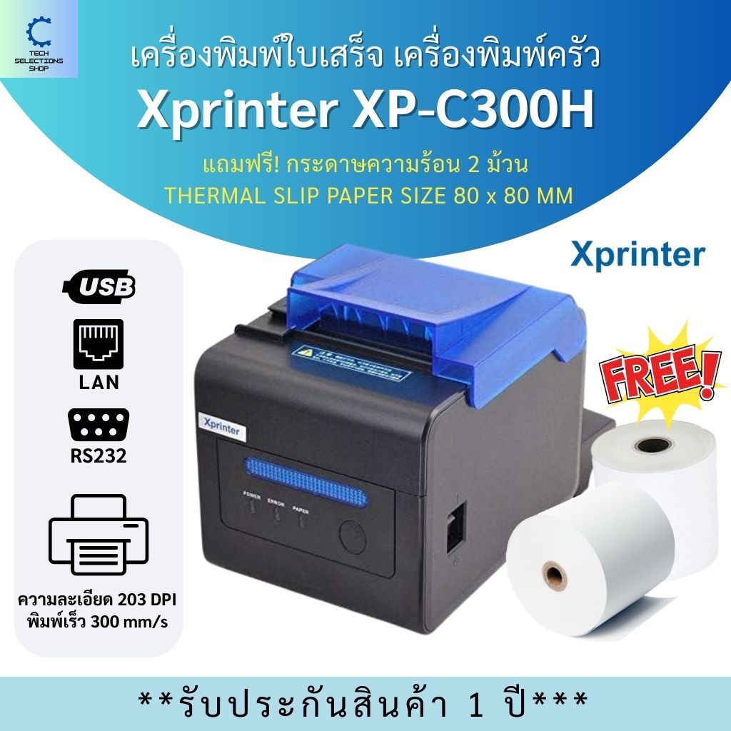 เครื่องพิมพ์ใบเสร็จ XPrinter XP-C300H เครื่องพิมพ์ครัวระบบความร้อน ตัดกระดาษอัตโนมัติ พอร์ต USB+LAN 