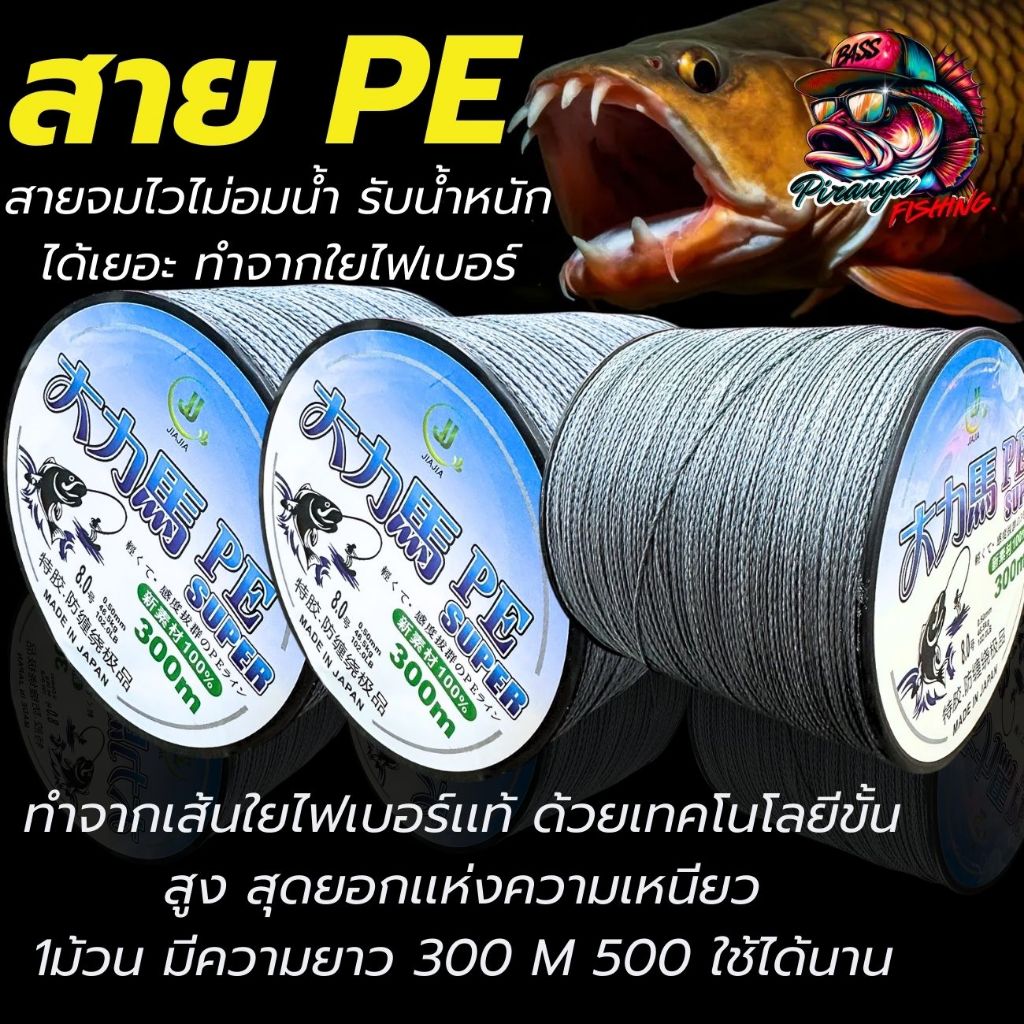 สายพีอี สายตกปลา พีอี300-500 เมตร สายจมไว ไม่อมน้ำ ทำจากใยไฟเบอร์เเท้ เหนียว ทนทาน พร้อมส่งในประเทศไทย