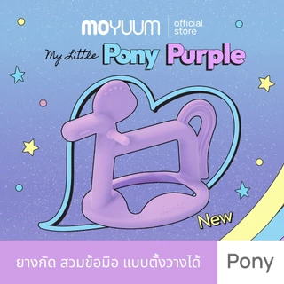 MOYUUM ยางกัดใส่ข้อมือ Pony (แบบยืน) เลือกสีได้